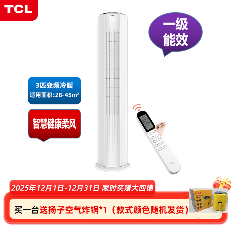 J-TCL 大3匹 新一级能效 变频智柔风 圆柱立柜式空调KFR-72LW/AD1a+B1 含标准安装【同一地址下单快递满5台，运费减半】送货上门