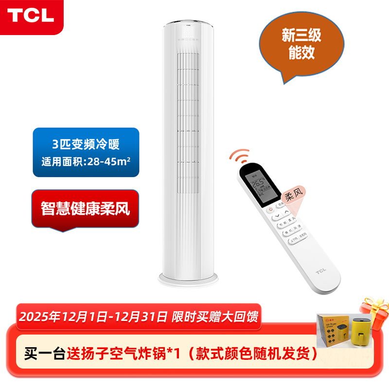 J-TCL 大3匹 变频冷暖 新三级能效 柔风自清洁 圆柱立柜式空调KFR-72LW/AD1a+B3含标准安装【同一地址下单快递满5台，运费减半】