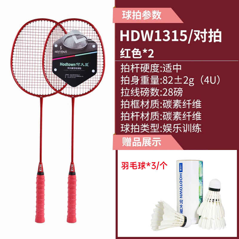 普通地区包邮 何大屋/Hodtown 羽毛球拍套装 2支装成人运动健身训练比赛羽毛球拍耐打碳素羽拍HDW1315