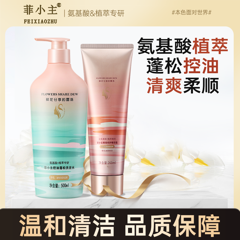 J-【热评1000+】菲小主 洗发水【控油蓬松/净舒去屑/姜汁】500ml+菲小主奢香修护精华霜260ml