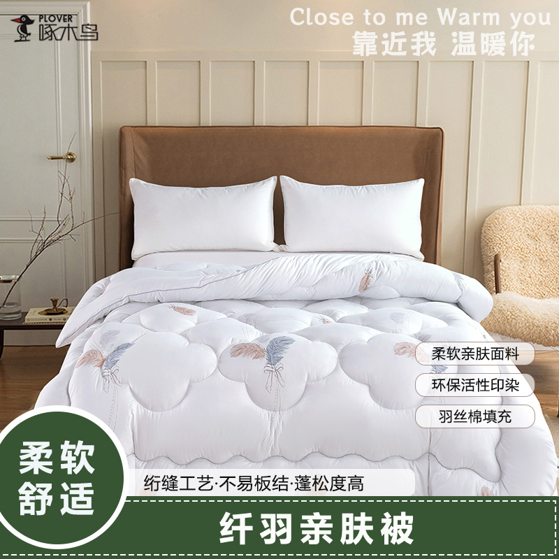 J-啄木鸟PLOVER 纤羽亲肤聚酯纤维四季被 双人被子2000g 200*230cm 床上用品  送父母送朋友 节日好礼