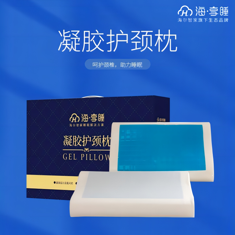 J-普区包邮 海尔智家海享睡凝胶护颈枕  睡眠枕头  四季舒睡 送父母送朋友 600N  精美彩盒装