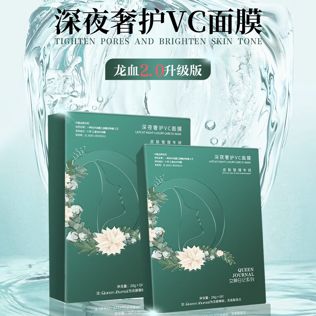 J-美容院线下产品 Queen Journal 【女神日记】 深夜奢护VC面膜 28ml*5片/盒