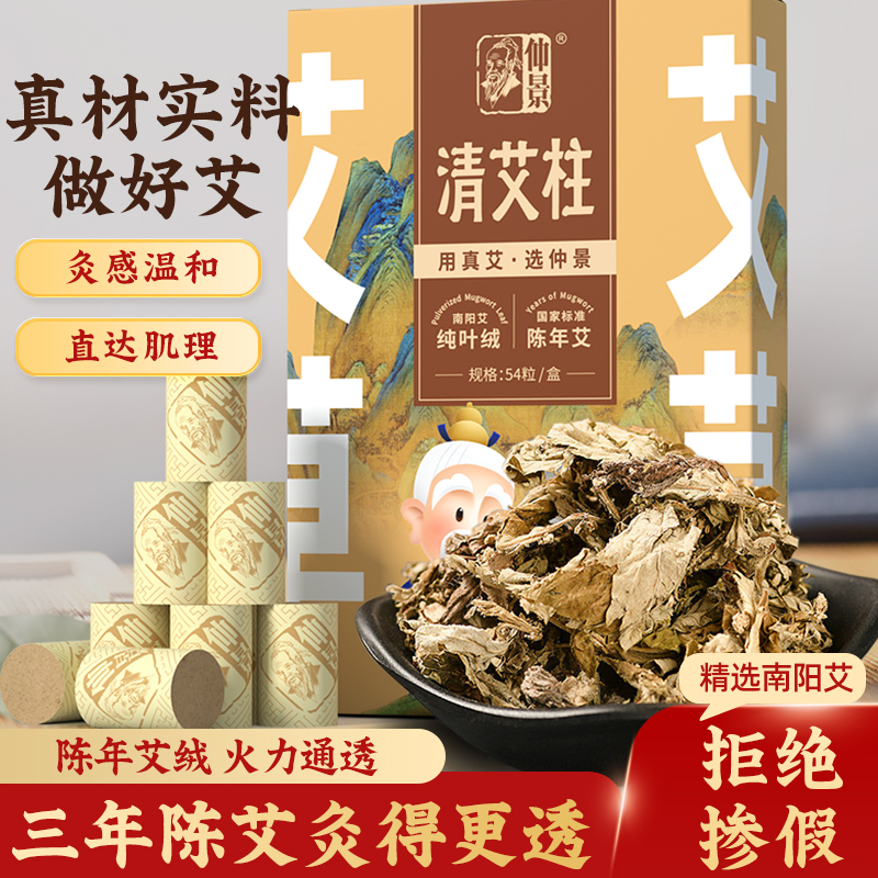 T-仲景牌 清艾柱艾灸柱随身灸家用纯艾南阳陈年艾纯叶绒  54粒/盒