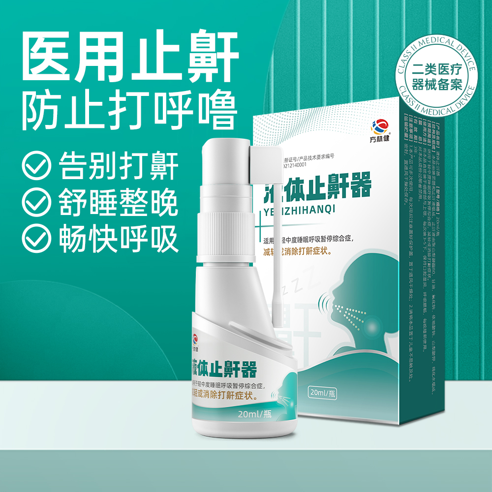 方林健液体止鼾器医用止鼾防止打呼噜 告别打鼾舒睡整晚畅快呼吸20ml/瓶