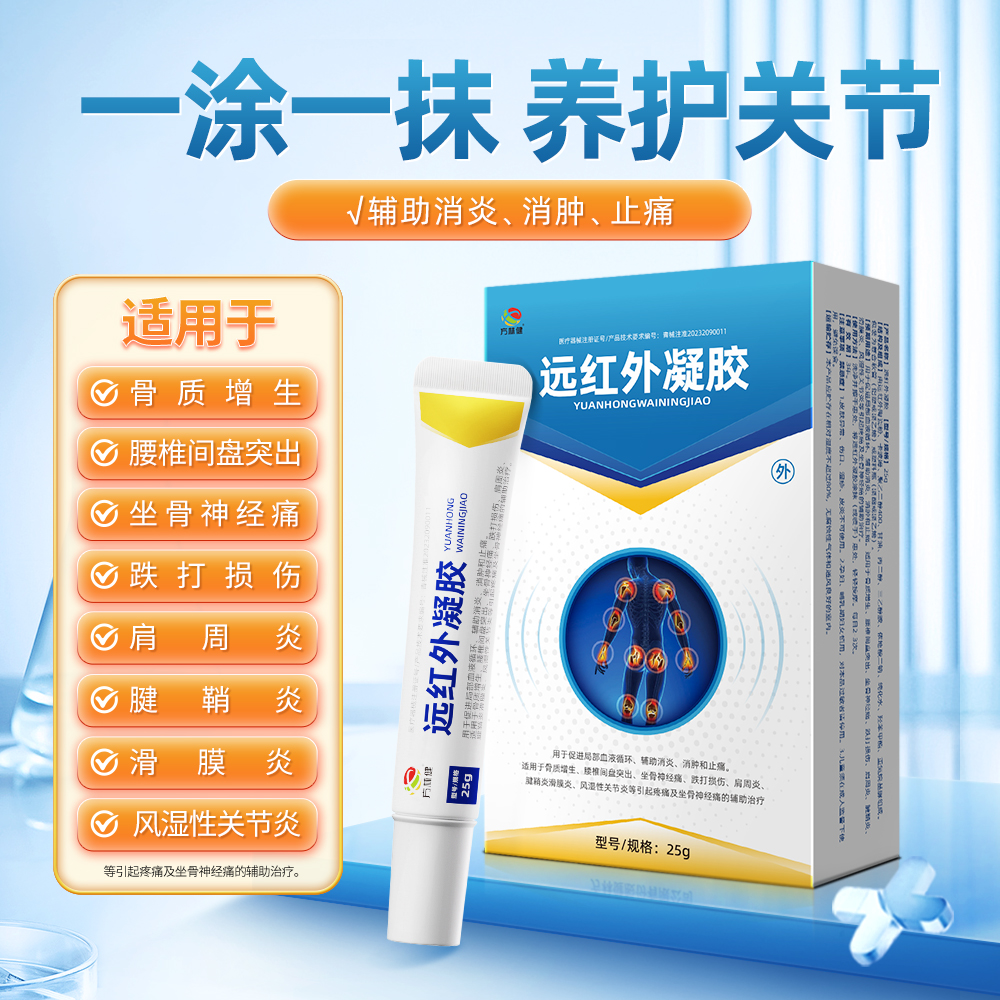 方林健远红外凝胶 一涂一抹远离关节疼痛辅助消炎消肿止痛25g