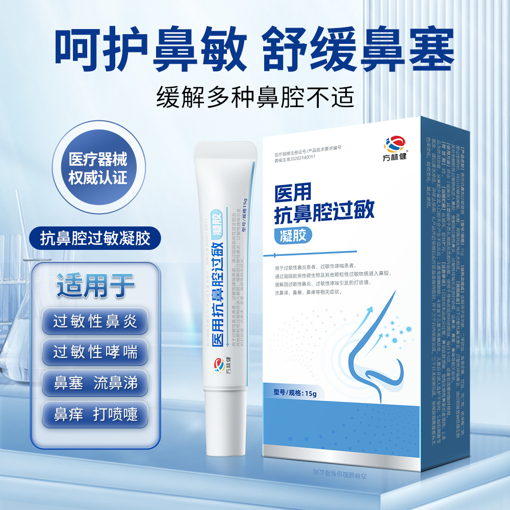 方林健医用抗鼻腔过敏凝胶 呵护鼻敏舒缓鼻塞缓解多种鼻腔不适15g