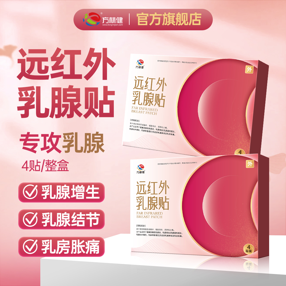 方林健远红外乳腺贴 专攻乳腺增生乳腺结节乳腺胀痛8cm*10cm/贴*4贴