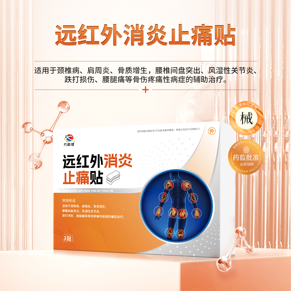 方林健远红外消炎止痛贴 深层渗透直达痛处哪里不适贴哪里10cm*13cm/贴*3贴