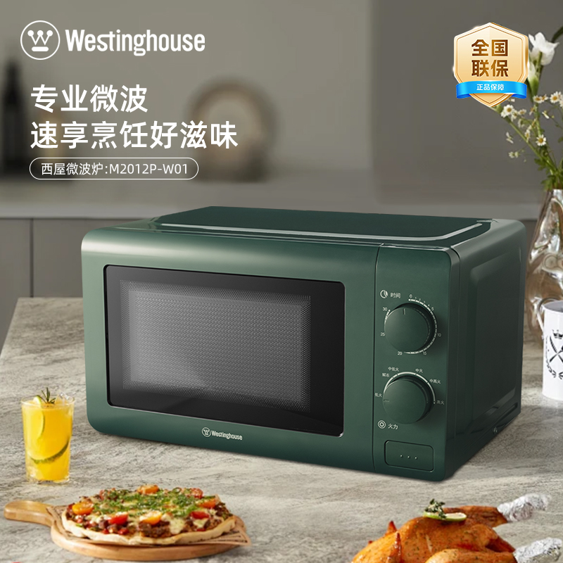 J-《热评100+》西屋微波炉 转盘加热均匀家用商用多功能M2012P-W01新款上市 全国联保