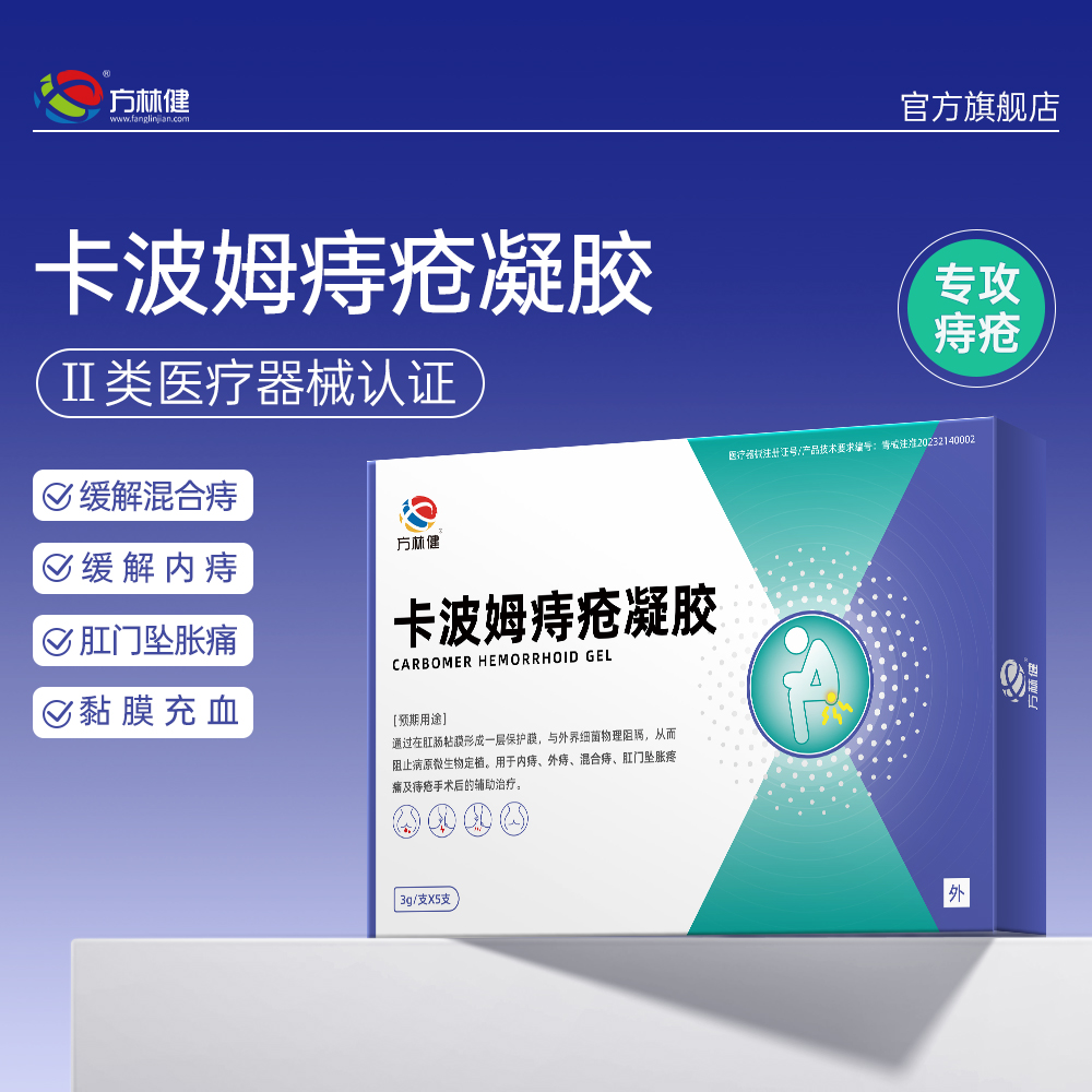 方林健卡波姆痔疮凝胶无痛消痔由内而外对抗痔疮3g/支*5支