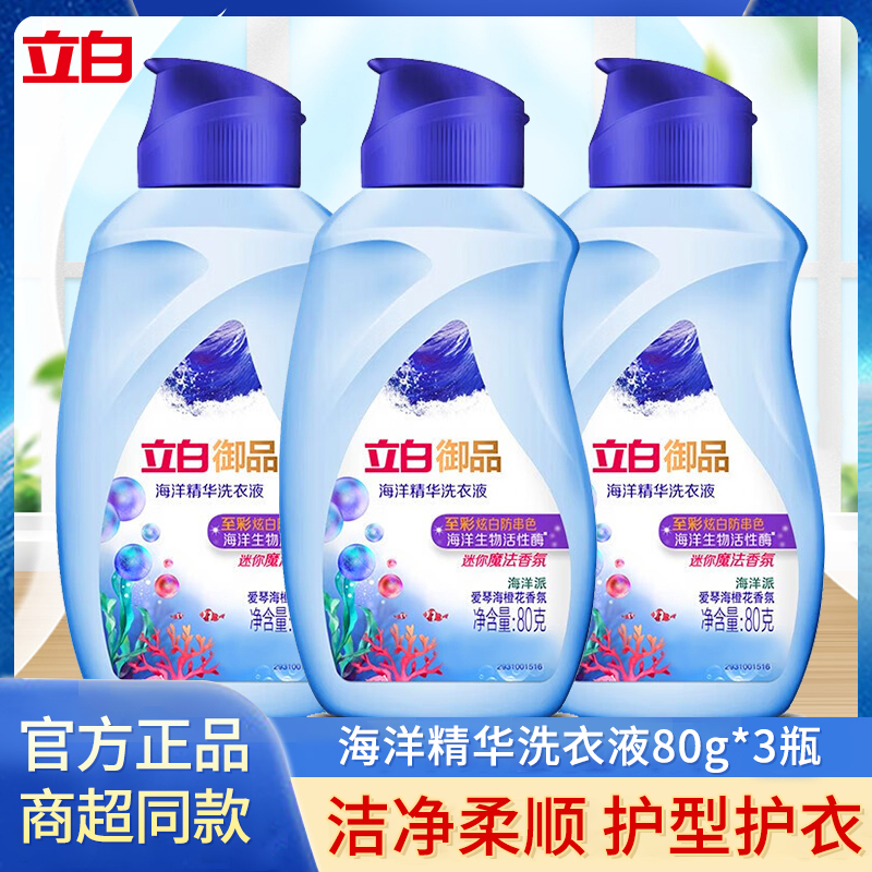 J-【热评2万+】立白御品海洋精华至彩炫白洗衣液（旅行装）80g*3瓶 米晨304364