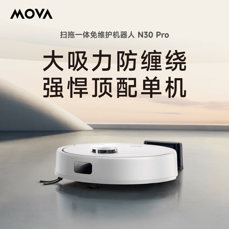 J-[热评500+]追觅旗下MOVA扫地机机器人大吸力防缠绕扫拖一体机N30PRO  带激光扫描功能.型号RLE23GA 拆箱后不支持无理由退换货