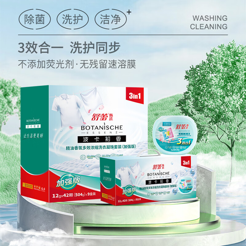 J-【9盒装】舒蕾甄选波卡莉香精油香氛多效浓缩洗衣凝珠套装（加强版）504克（42颗）x9盒装 普区包邮 深层清洁蓬松柔软多效合一(不支持7天无理由退换货)