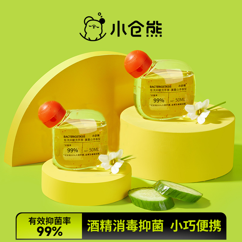 J-小仓熊免洗抑菌洗手液50ml 普区包邮 免洗洗手液家用消毒液酒精速干保湿小瓶便携式 晨露白茶香