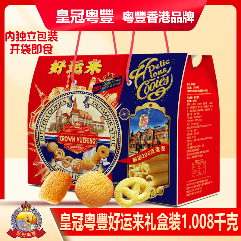 T-皇冠粤丰好运来礼盒装1008g 曲奇饼干808g+原味蛋卷200g 节日好礼 零食礼盒 感恩礼 企业福利 春节年货送礼