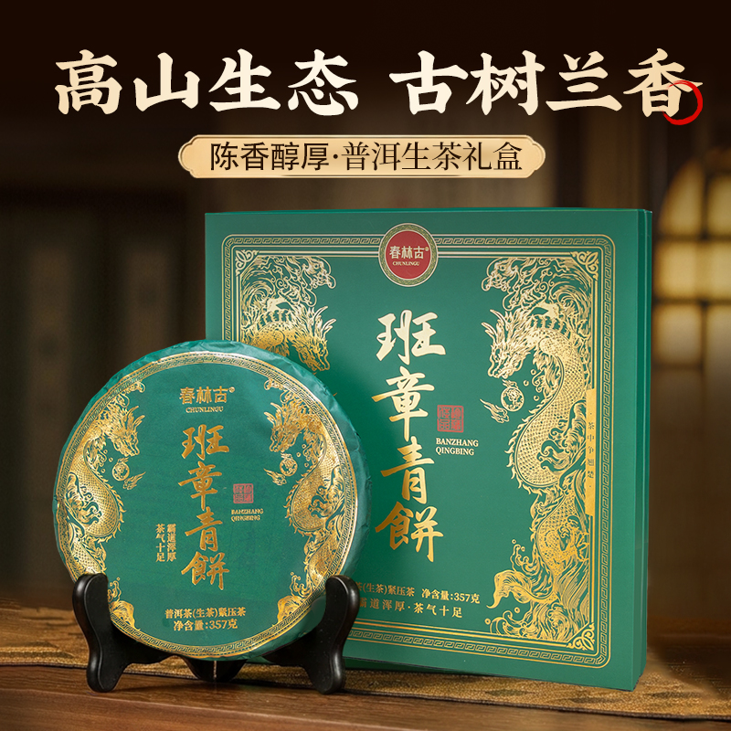 DH-J-春林古普洱茶班章青饼普洱茶《生茶》高山生态古树兰香茶叶357g礼盒装