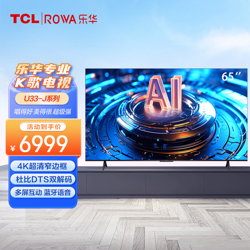 DH-J-TCL集团荣誉出品乐华/ROWA 2024新品 55英寸智慧AI电视 A++4K超显屏 HDR防蓝光 智能语音 高配置大内存 双频WIFI智能电视55U33-J  不支持无理由退货