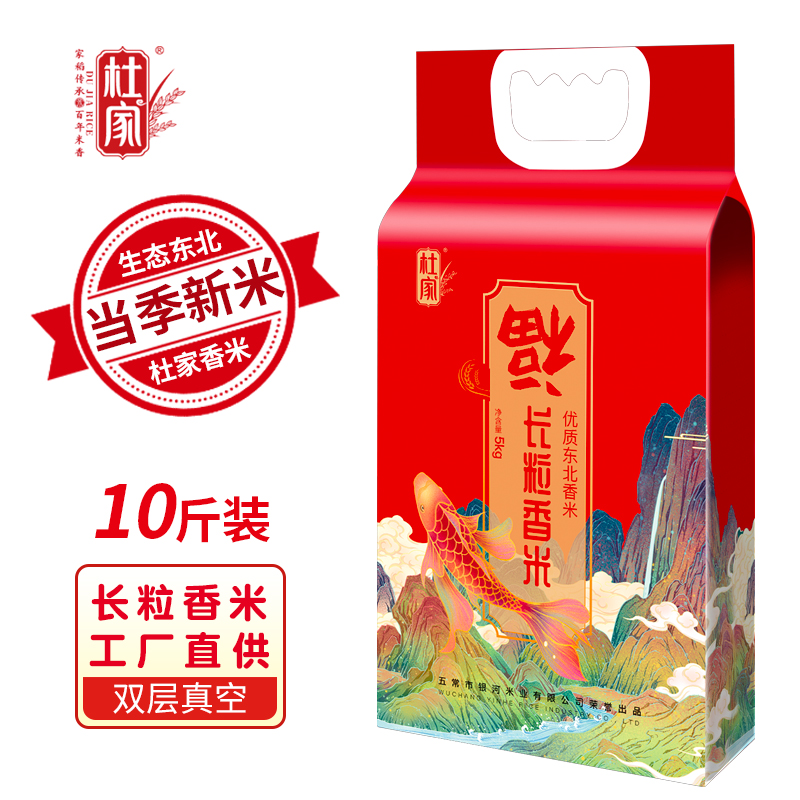 DH-J-杜家长粒香大米东北五常大米福字款双层抽真空包装 10斤装当季新米 来自东北五常杜家镇 2026年1月14日生产