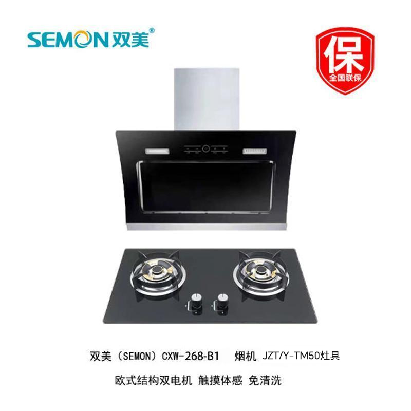 DH-J-SEMON双美CXW-268-B1+JZT/Y-TM50吸油烟机燃气灶具 大火力燃气灶侧吸挥手智控免清洗内腔油烟灶具 不支持无理由退货和拒收【有电梯送货上楼】