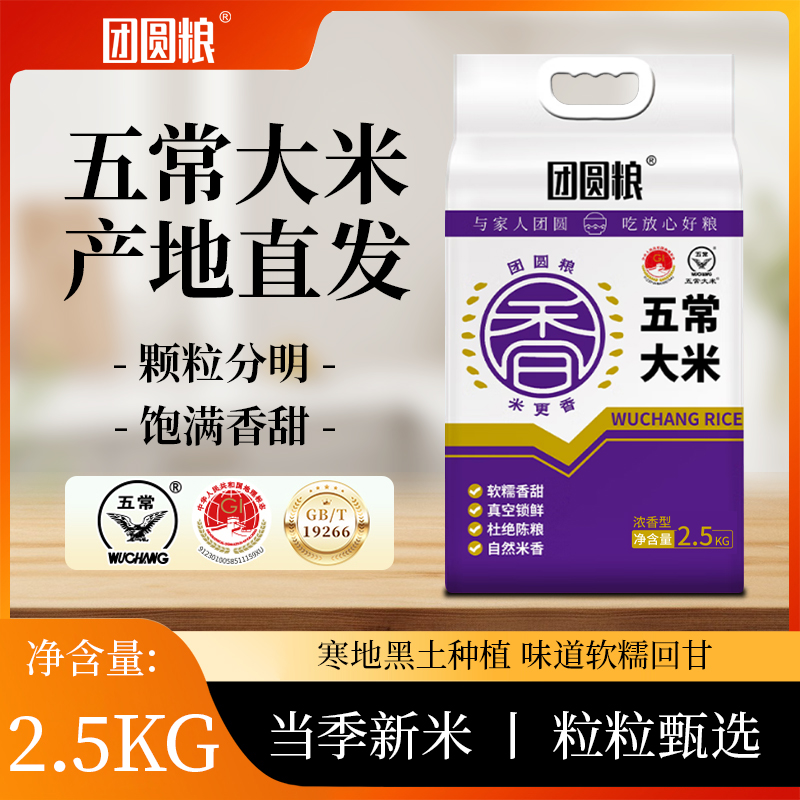 DH-【下单1千袋起物流普区包邮】J-团圆粮五常大米团圆粮东北大米5斤双层真空包装2.5KG