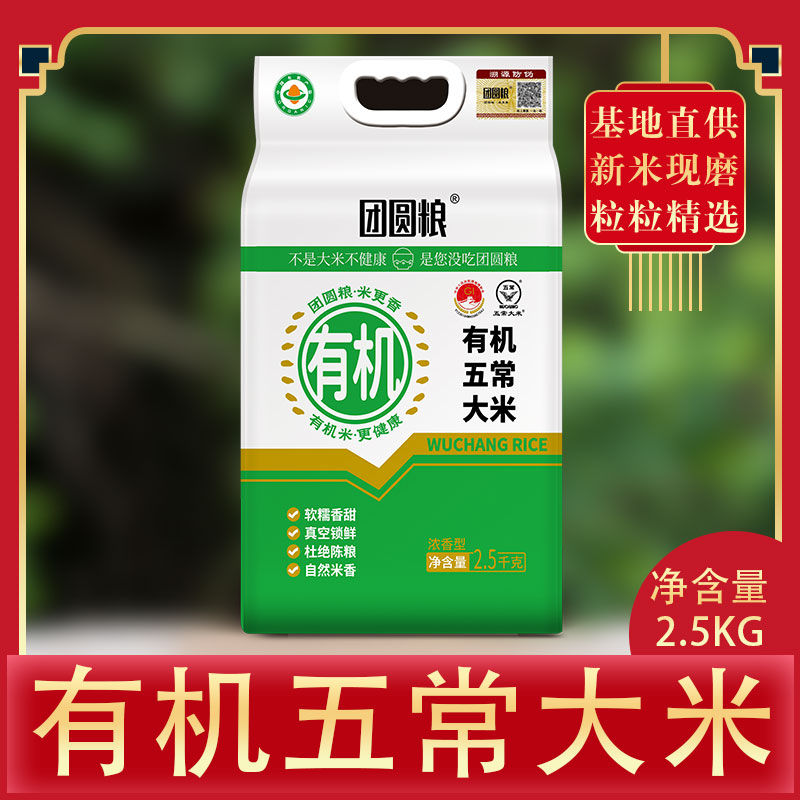 DH-【下单1千袋起物流普区包邮】J-团圆粮有机五常大米团圆粮东北大米5斤双层真空包装2.5KG