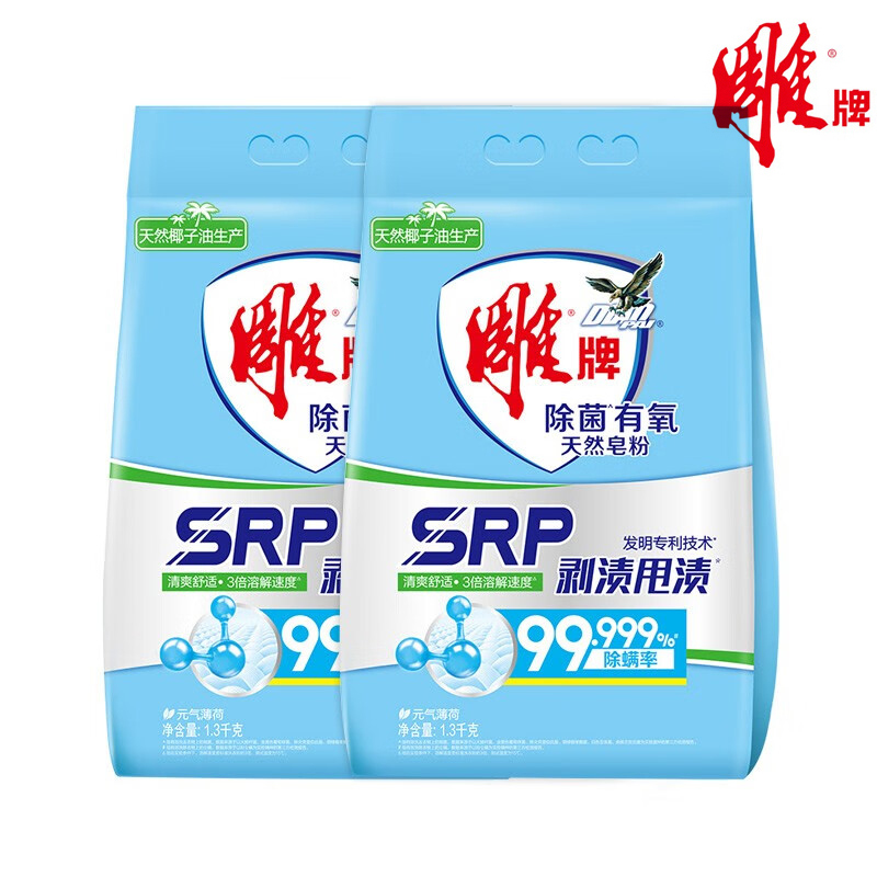 J-【2袋】纳爱斯集团1.3kg*2袋雕牌除菌有氧SRP剥渍甩渍除螨率99.99%元气薄荷洗天然皂粉