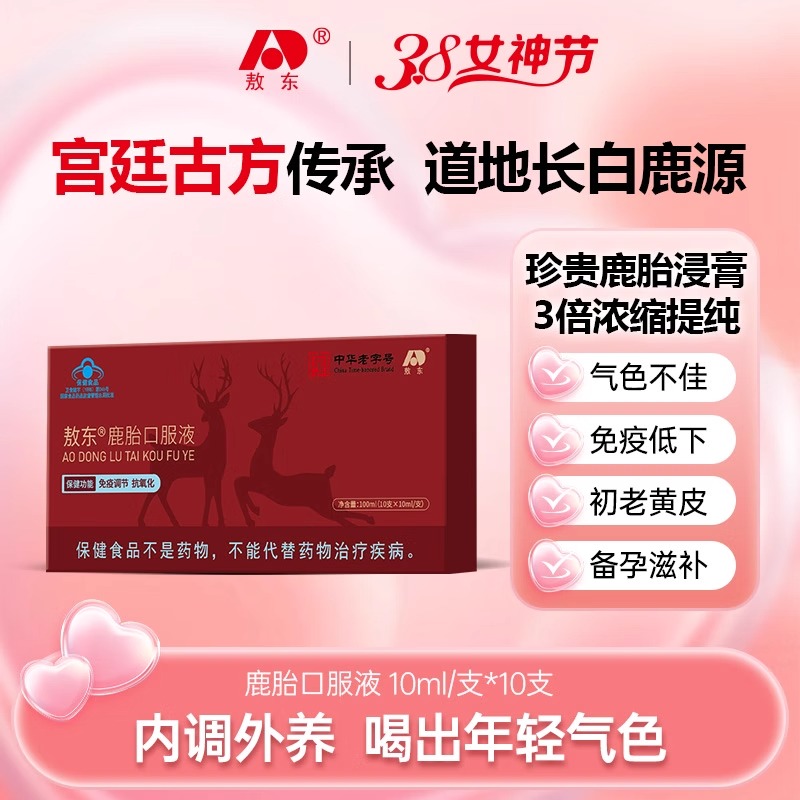 T-敖东鹿胎口服液女性饮品免疫调节10ml/支*10支/盒