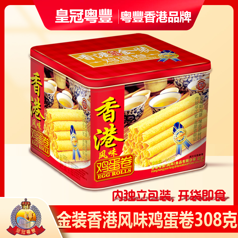 T-皇冠粤丰金装香港风味鸡蛋卷308g*2罐 年货礼盒【新疆西藏不发货】节日好礼 零食礼盒 感恩礼 企业福利 春节年货送礼