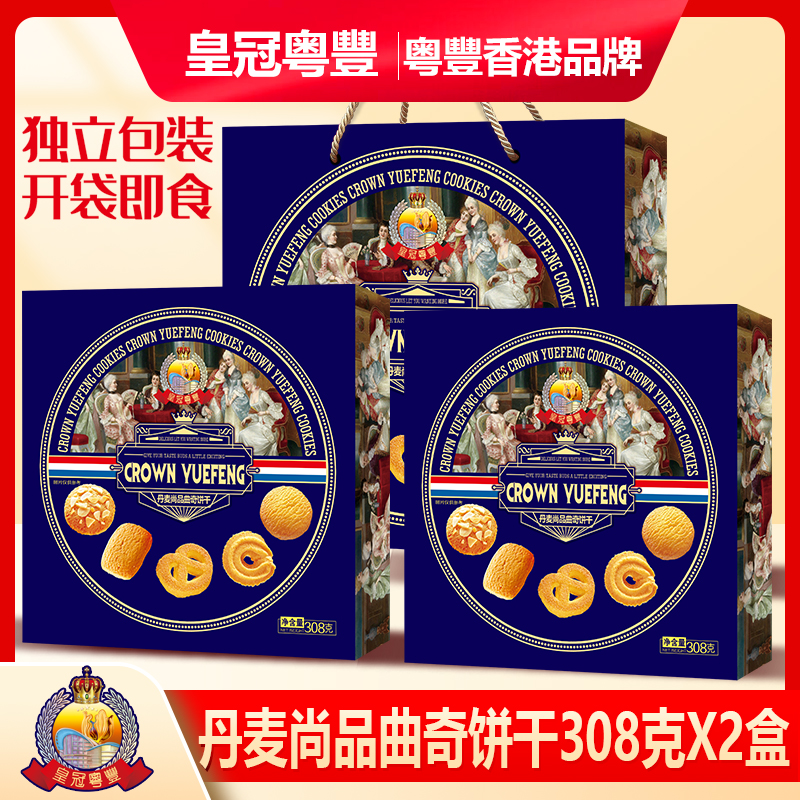 T-皇冠粤丰丹麦尚品曲奇饼干308g*2 年货礼盒双宝配礼品手提袋【新疆西藏不发货】节日好礼 零食礼盒 感恩礼 企业福利 春节年货送礼