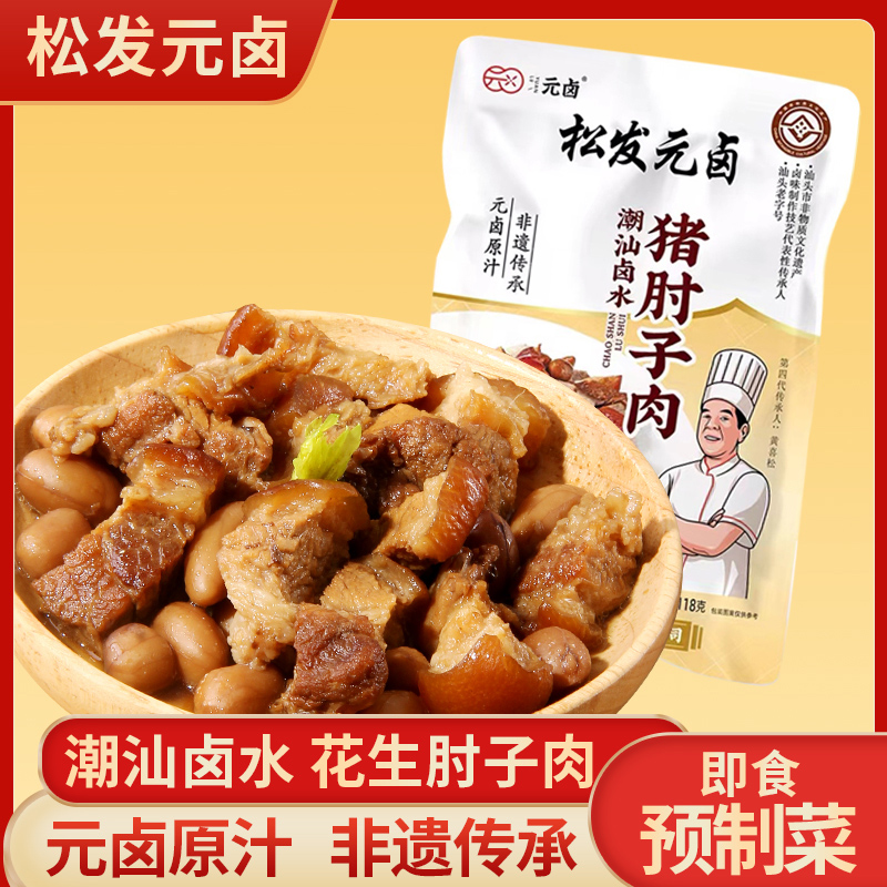 T-【三包装】松发元卤花生猪肘子肉118g*3 潮汕非遗美食 卤味熟食零食开袋即食 速食冷盘  普区包邮