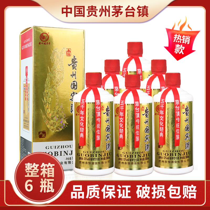 【500ml*6瓶】J-包邮永恒国宾酒53度贵州酱香型白酒整箱6瓶/箱（一次性下单买50箱送1箱发普通物流）商务宴请专用