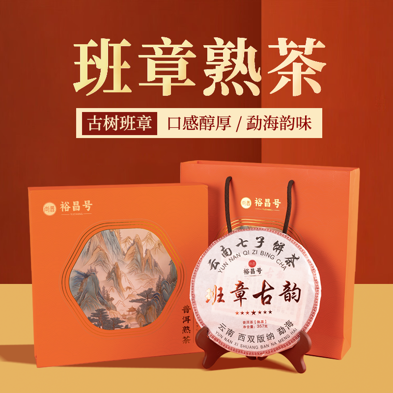 DH-J-尚普裕昌号班章古韵普洱茶【熟茶】古树茶叶精美手提茶叶礼盒357克/盒