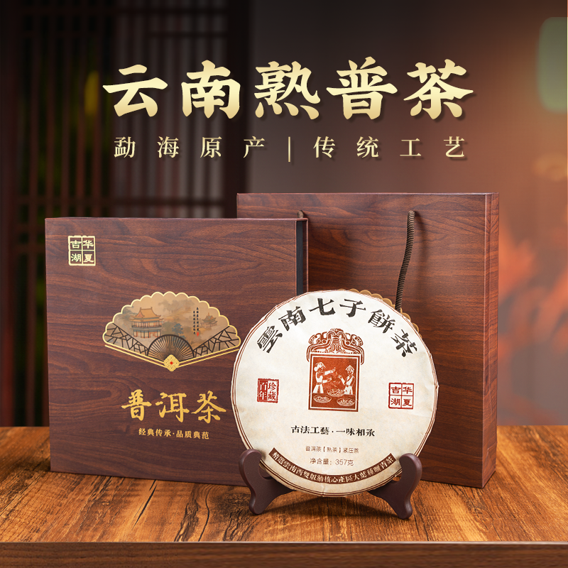DH-J-吉华湖夏云南七子普洱茶【熟茶】吉华湖夏古树茶叶  企业员工福利随手礼精美手提茶叶礼盒357克/盒