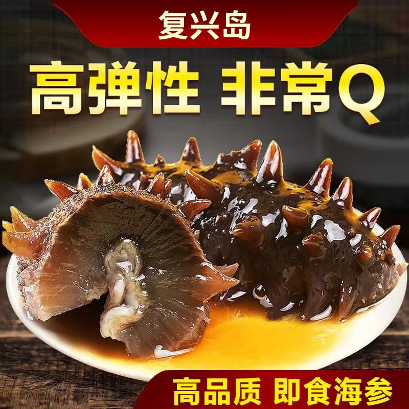 包邮 复兴岛大连即食海参辽参 固形物含量大于80% 单个真空包装 2斤装 10-12头/斤 生鲜食品，不支持无理由退换货 顺丰冷链发货