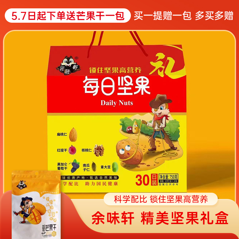 J-普区包邮 余味轩 下单送芒果干一包 每日坚果 干果 巴达木  核桃仁 办公休闲零食下午茶  精美坚果礼盒装 每日坚果750g   金玉满堂1058g 中秋礼盒 两种规格可选 企业福利  节日好礼  随手礼