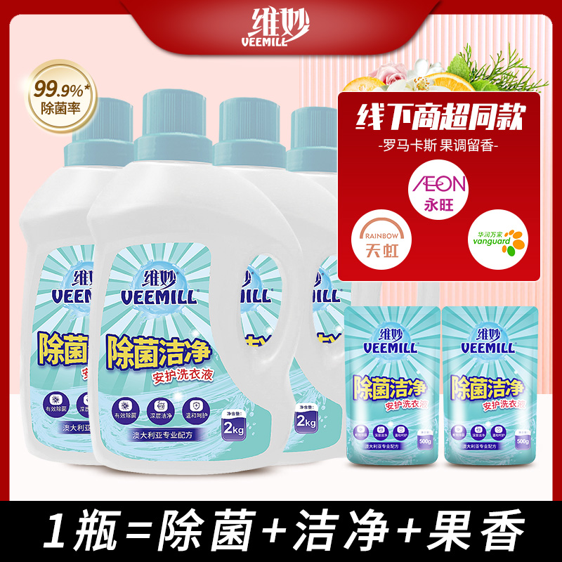 T-热评1000+普区包邮【到手共18斤】维妙瓶装除菌洁净洗衣液2kg瓶装*4+500g*2袋