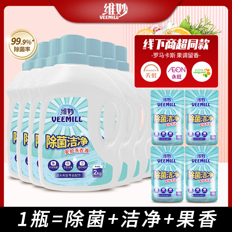 T-热评1000+普区包邮【到手共36斤】维妙瓶装除菌洁净洗衣液2kg瓶装*8+500g*4袋