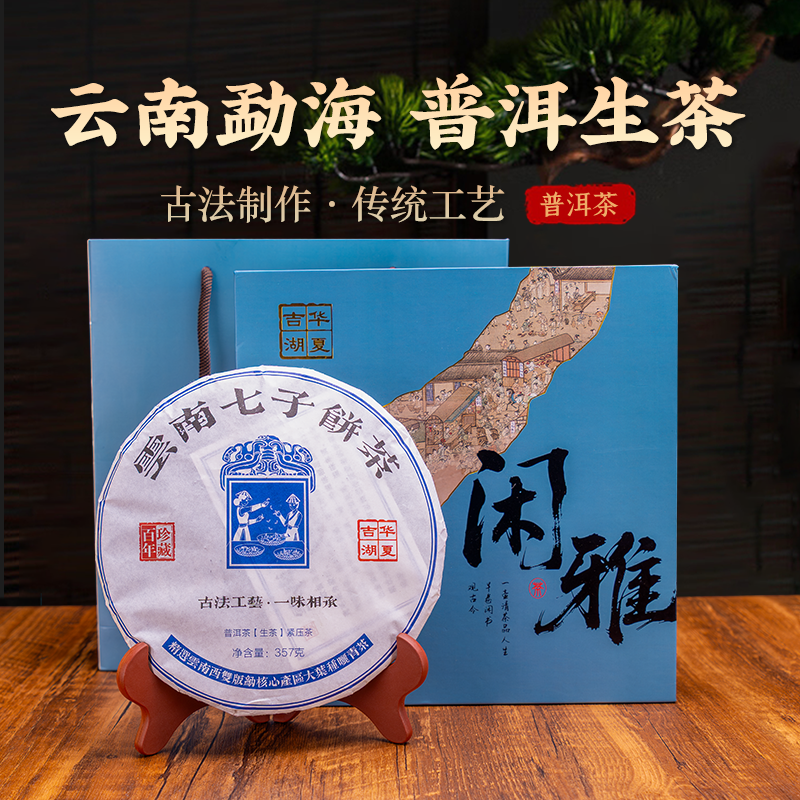 DH-J-吉华湖夏云南七子普洱茶【生茶】吉华湖夏古树茶叶 企业员工福利随手礼精美手提茶叶礼盒357g/盒