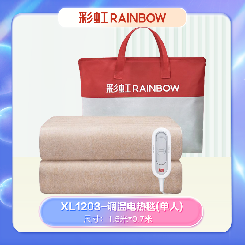 J-彩虹全线路安全保护调温电热毯（单人）纯色1.5米*0.7米XL1203 型号TT150x70-5XL