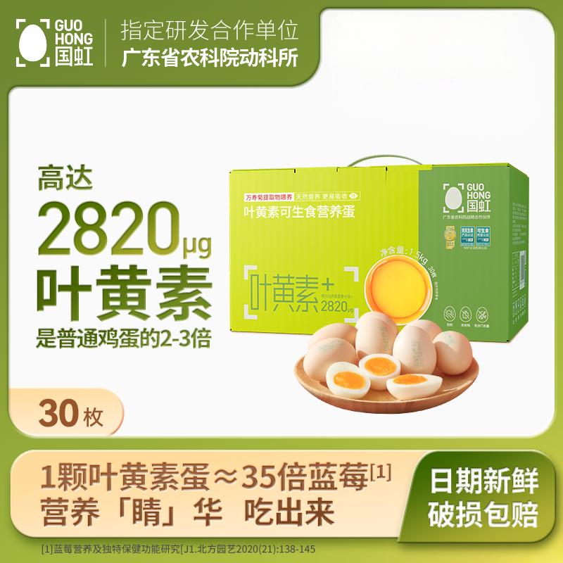 T-国虹可生食叶黄素营养鲜鸡蛋30枚礼盒装无菌生吃鲜鸡蛋无抗品牌溏心鸡蛋【内蒙/宁夏/甘肃/青海/新疆/西藏/海南/港澳台/四川凉山彝族自治州/黑龙江/吉林/辽宁暂停发货】
