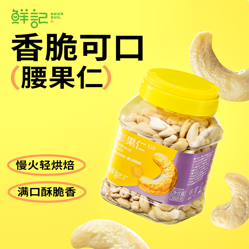 J-普区包邮-鲜记腰果仁（原味）388g
