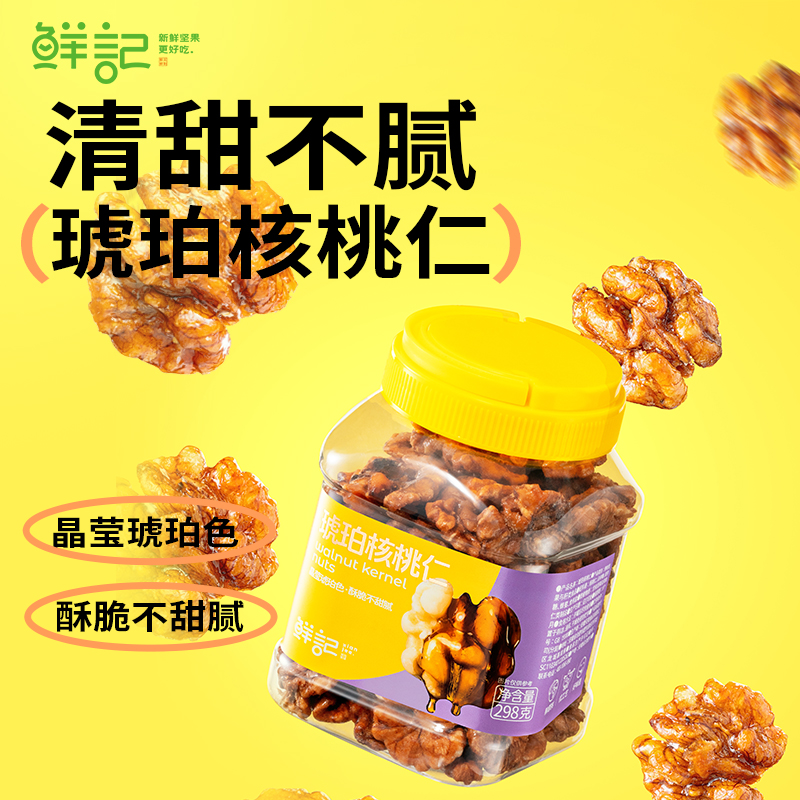 J-【热评100+】普区包邮-鲜记琥珀核桃仁298g
