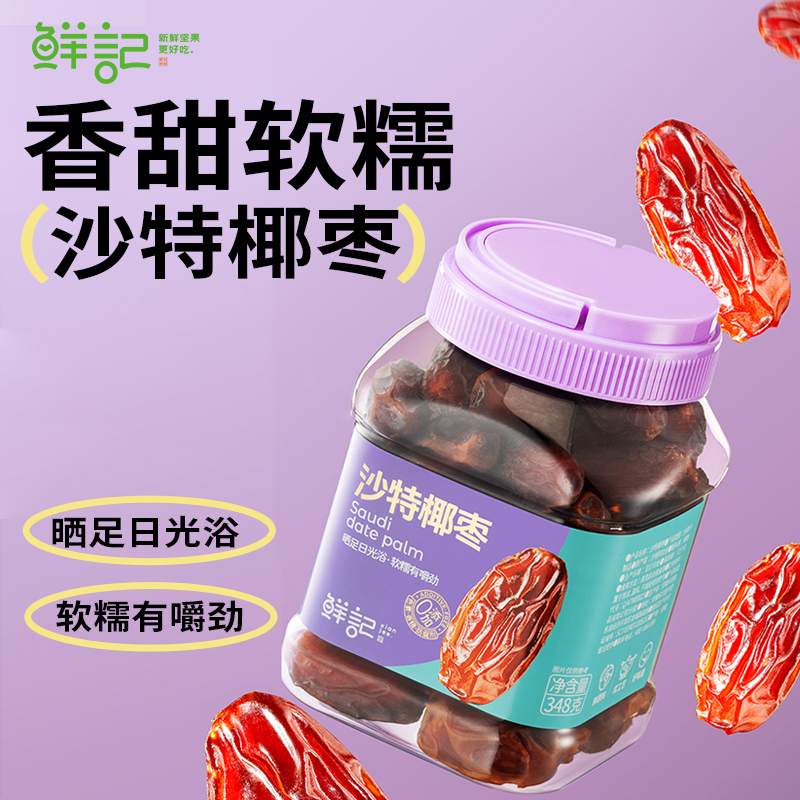 J-【热评100+】普区包邮-鲜记沙特椰枣348g