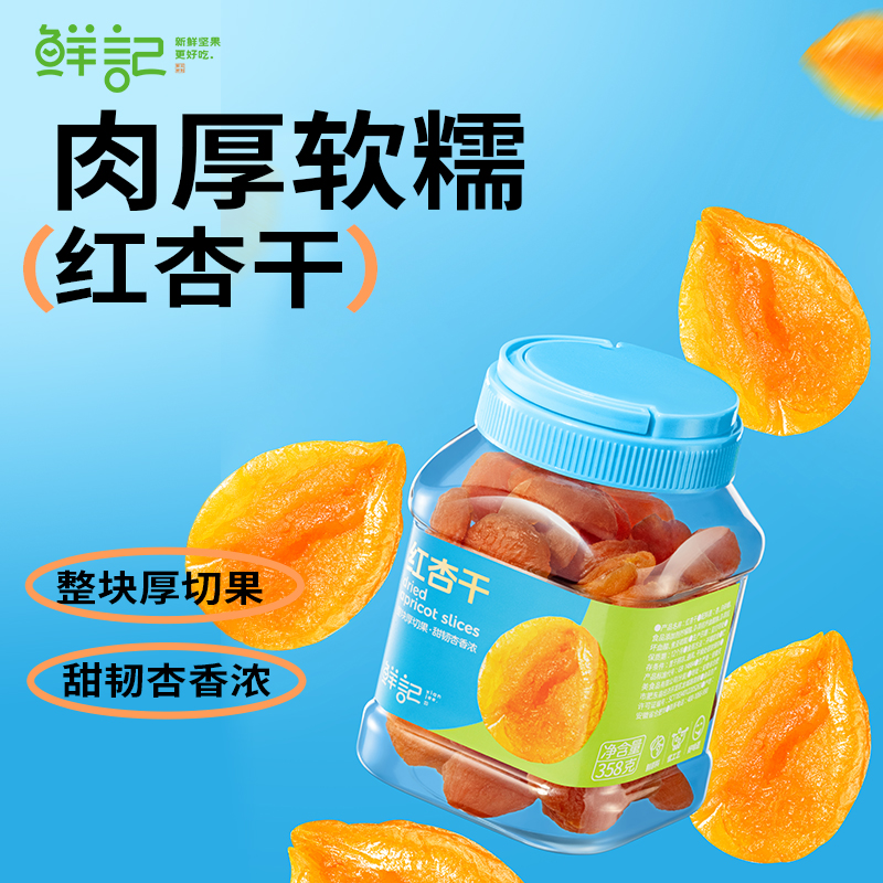 J-【热评100+】普区包邮-鲜记红杏干358g