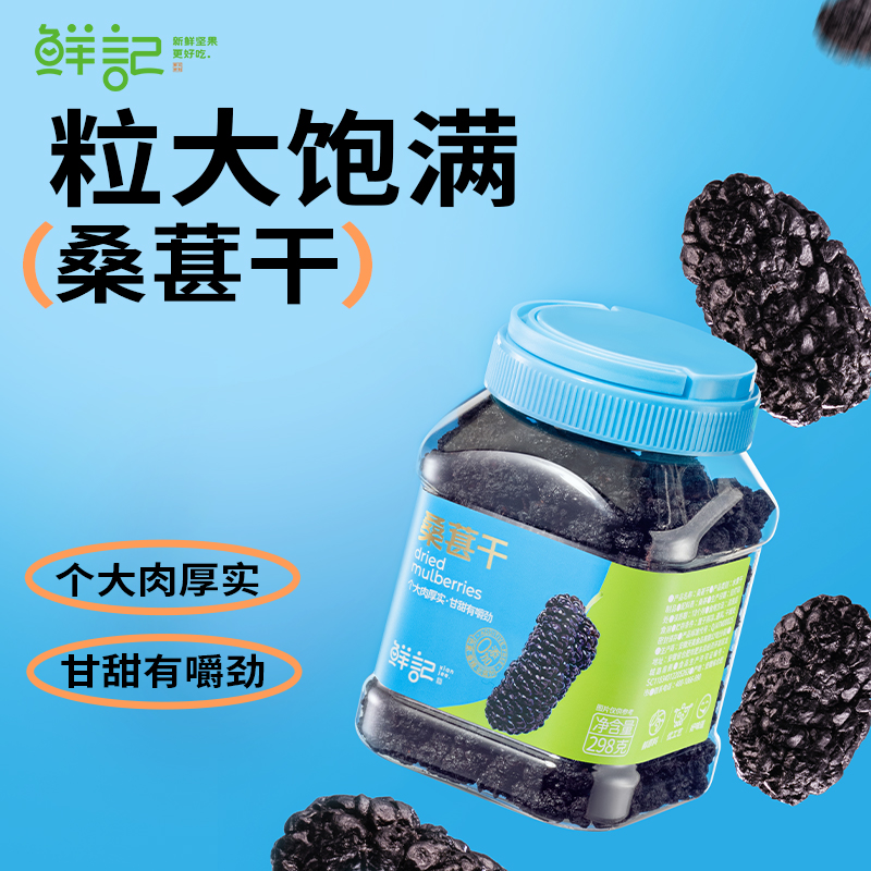 J-【热评100+】普区包邮-鲜记桑葚干298g