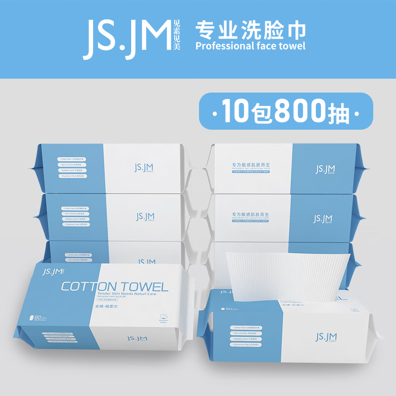 普区包邮 J-【热评1000+】见素见美 全棉双面洗脸巾 棉柔巾 80抽/包 10包装