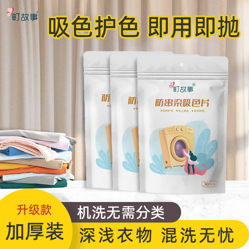 J-町故事防串色洗衣片吸色片洗衣机混洗防止衣服染色吸护吸色纸纳米洗衣防串染120片【30片/包*4包】