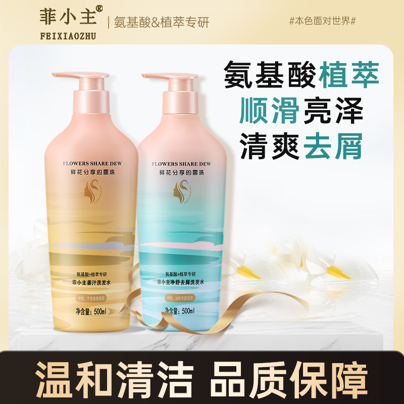 J-【热评1000+】菲小主 洗发水【控油蓬松/净舒去屑/姜汁】500ml+菲小主香氛沐浴露500ml