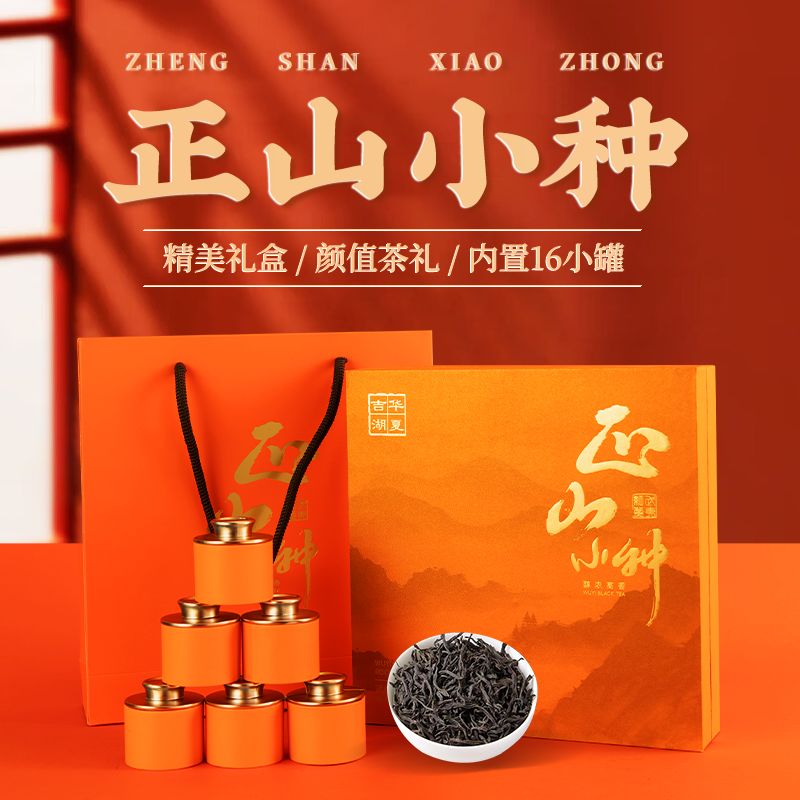 DH-J-吉华湖夏正山小种红茶小罐茶160g【16罐*10g】企业员工福利随手礼茶叶礼盒装